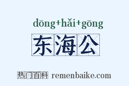 东海公是什么意思的图片